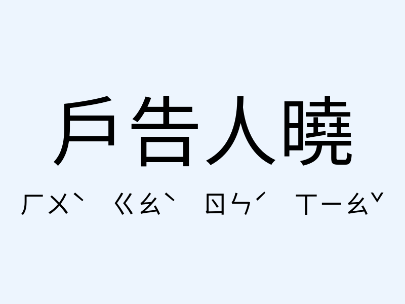 戶告人曉注音發音