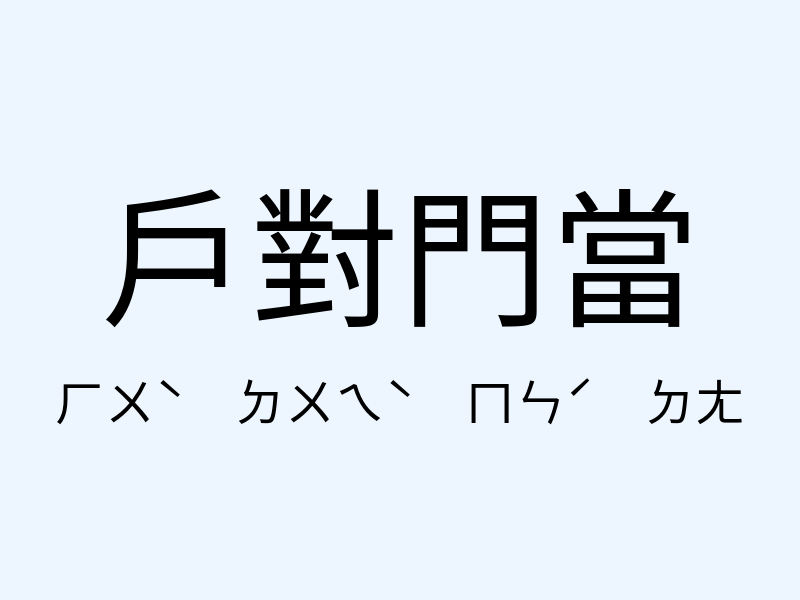 戶對門當注音發音