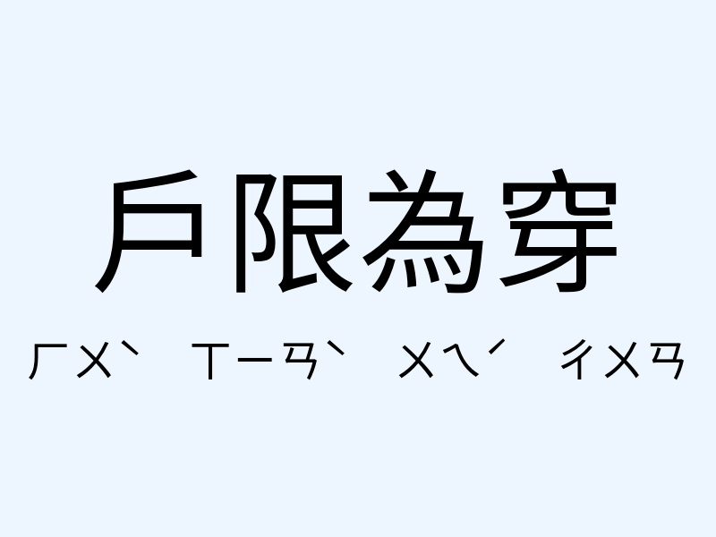 戶限為穿注音發音