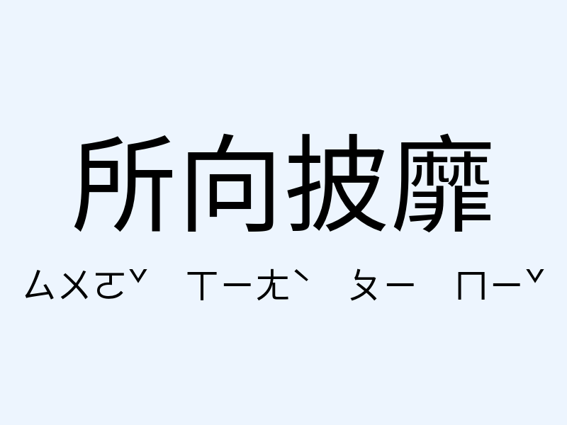 所向披靡注音發音