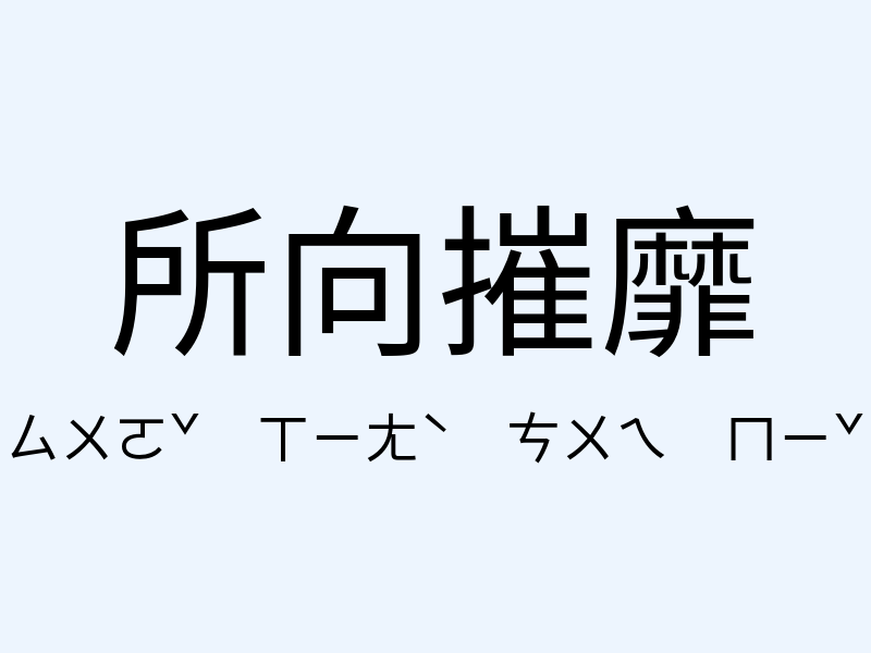 所向摧靡注音發音