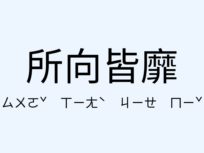 所向皆靡注音發音