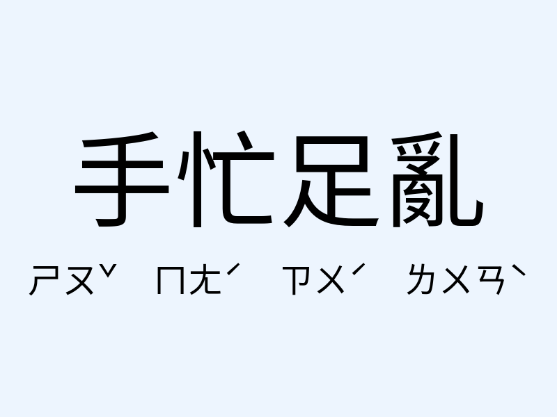 手忙足亂注音發音