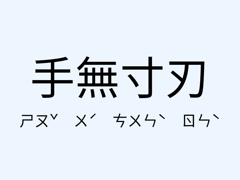 手無寸刃注音發音