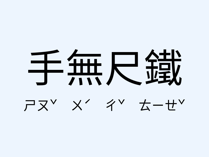 手無尺鐵注音發音