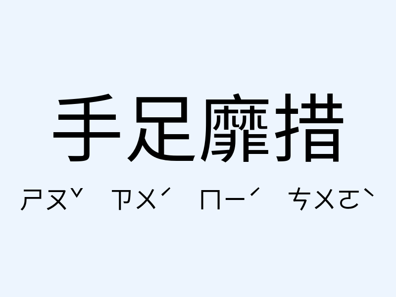 手足靡措注音發音