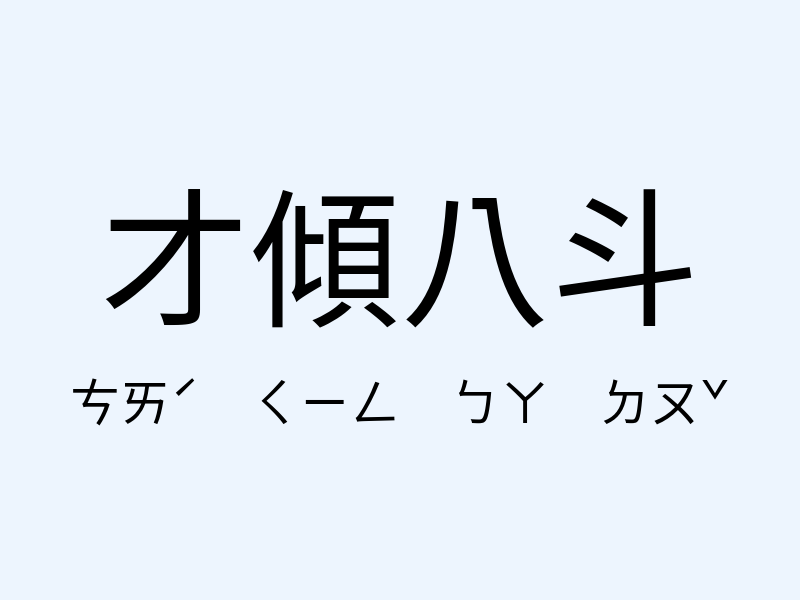 才傾八斗注音發音