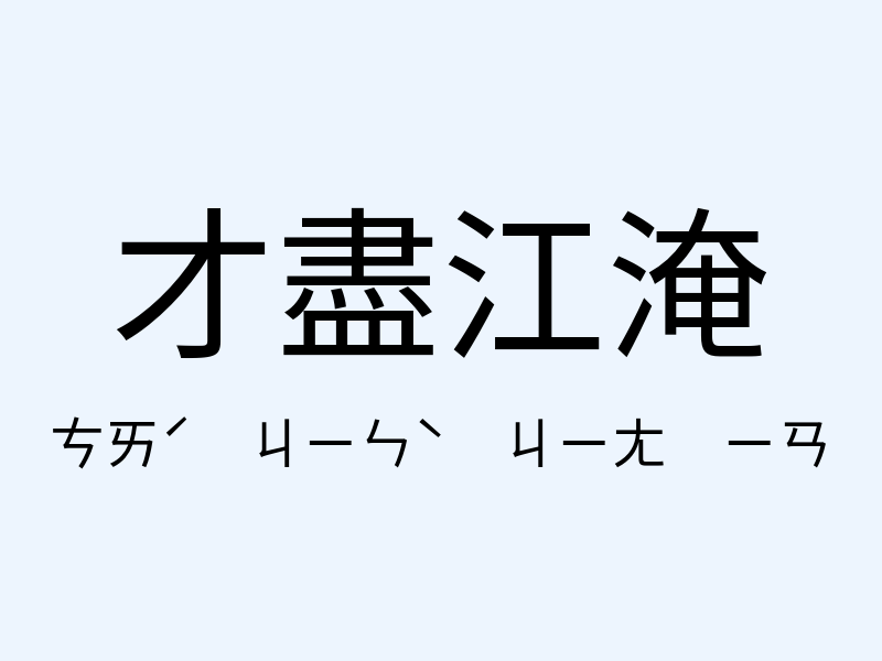 才盡江淹注音發音