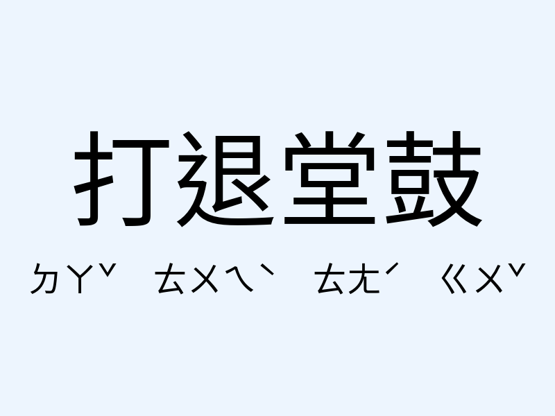 打退堂鼓注音發音