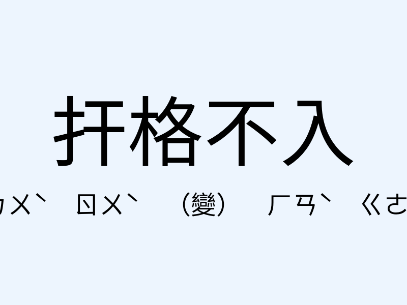 扞格不入注音發音