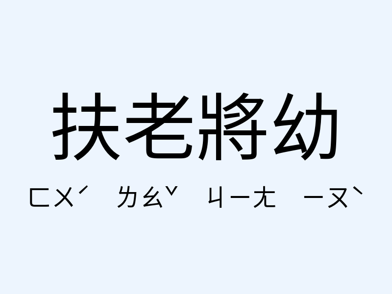 扶老將幼注音發音