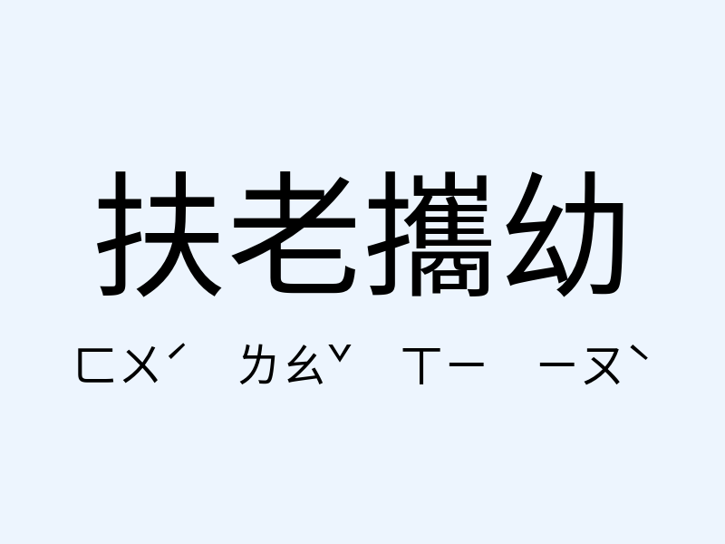 扶老攜幼注音發音