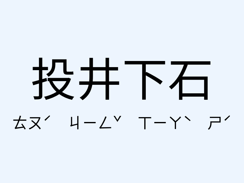 投井下石注音發音