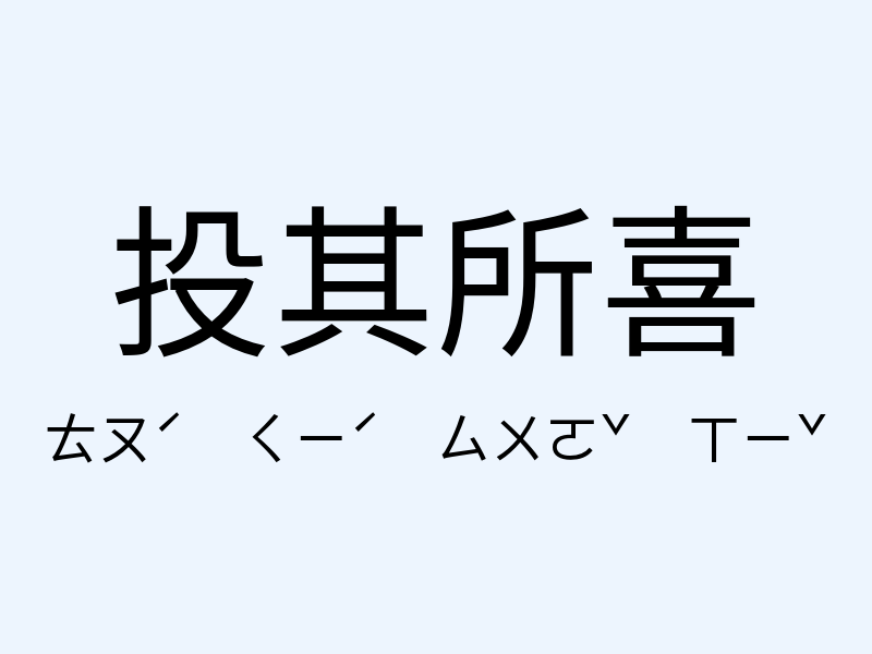 投其所喜注音發音