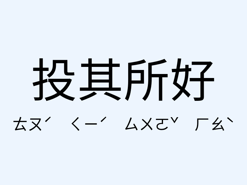 投其所好注音發音