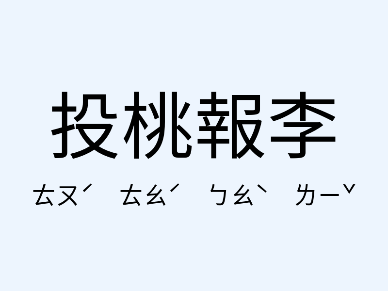 投桃報李注音發音