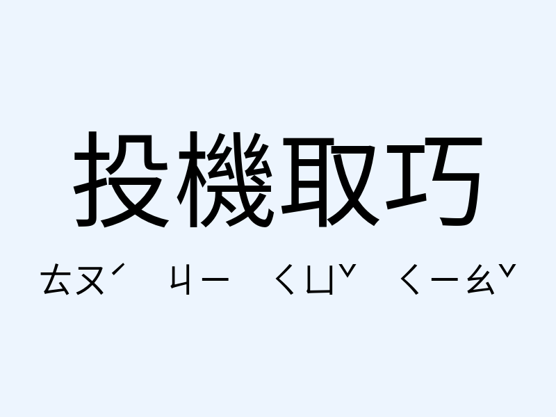 投機取巧注音發音