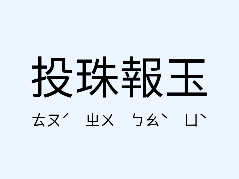 投珠報玉注音發音