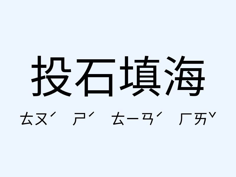 投石填海注音發音