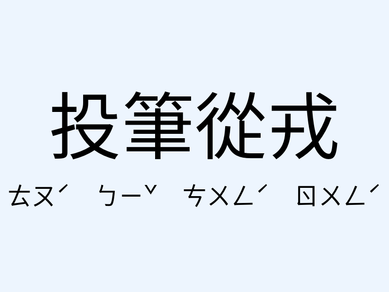 投筆從戎注音發音