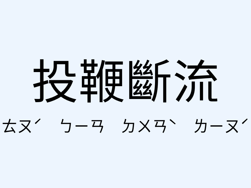 投鞭斷流注音發音