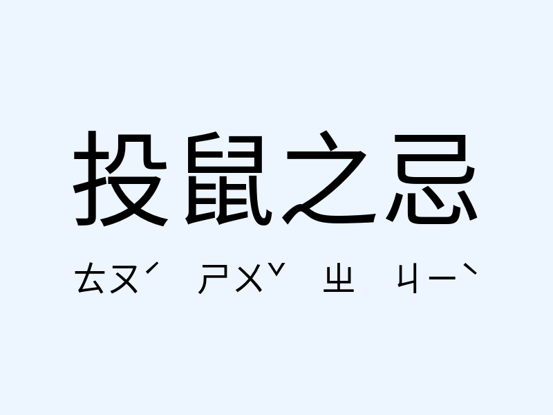 投鼠之忌注音發音