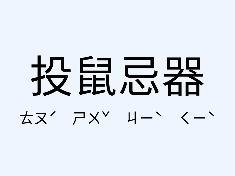 投鼠忌器注音發音