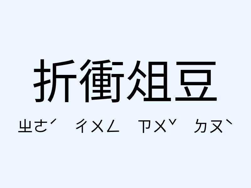 折衝俎豆注音發音