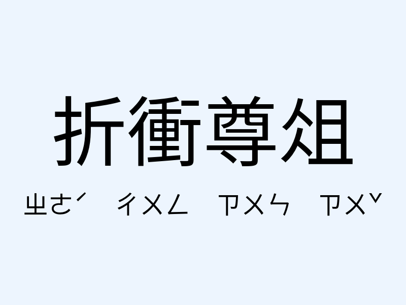 折衝尊俎注音發音