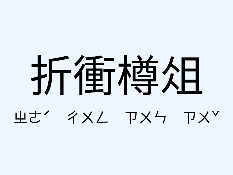 折衝樽俎注音發音