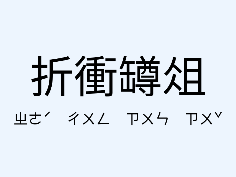 折衝罇俎注音發音