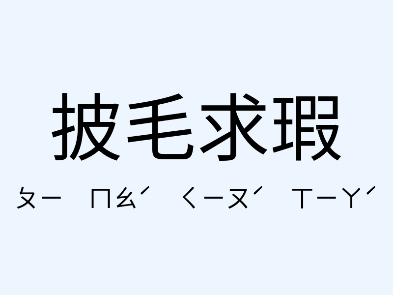 披毛求瑕注音發音