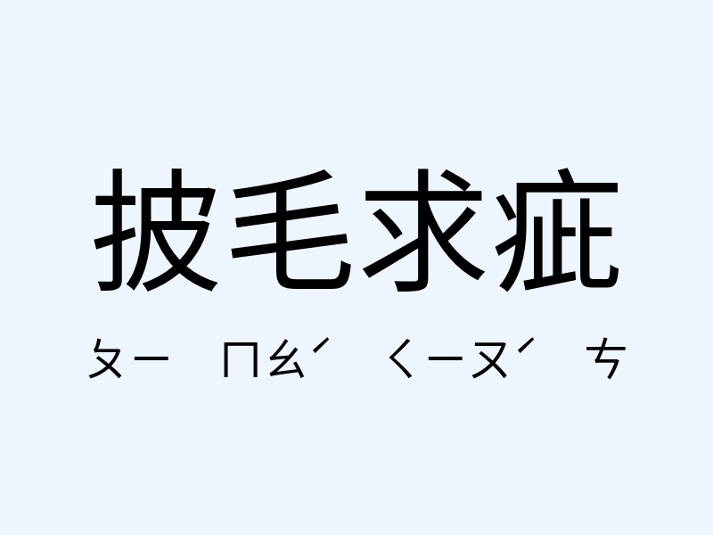 披毛求疵注音發音