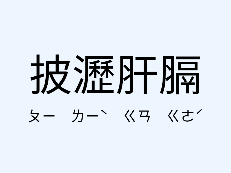 披瀝肝膈注音發音