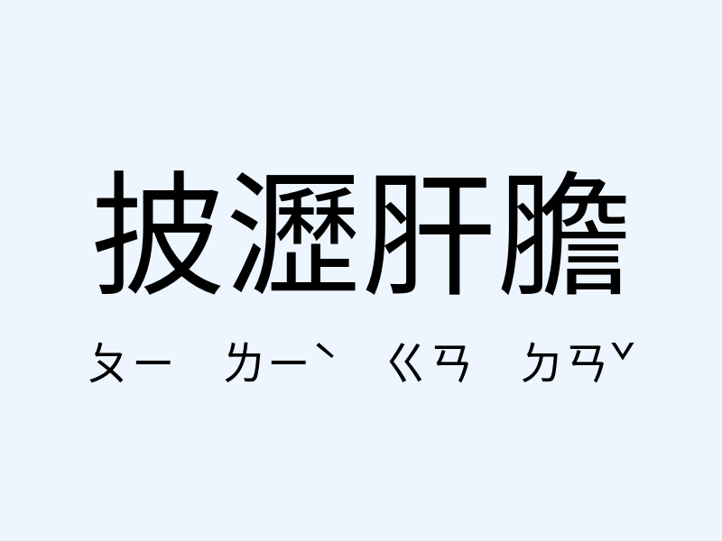 披瀝肝膽注音發音