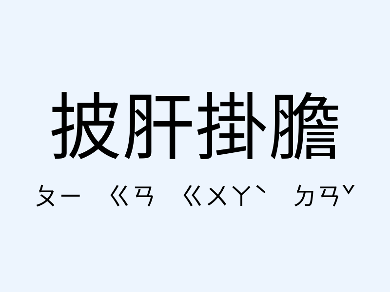 披肝掛膽注音發音