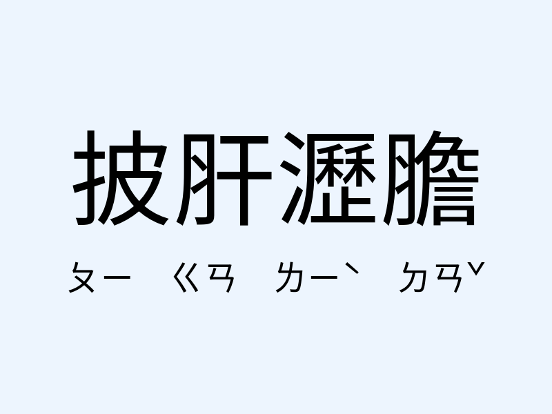 披肝瀝膽注音發音