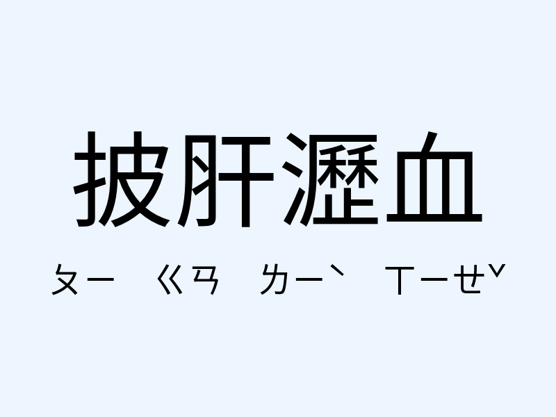 披肝瀝血注音發音