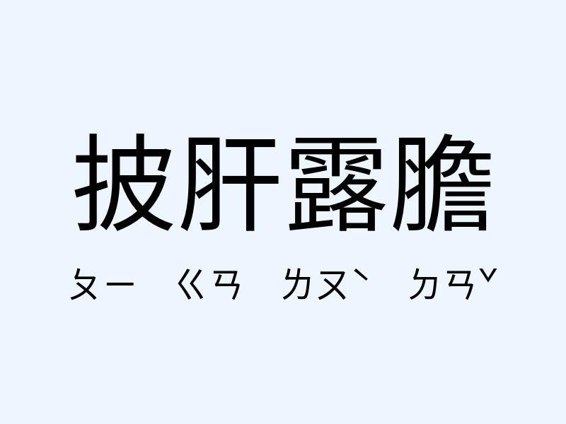 披肝露膽注音發音