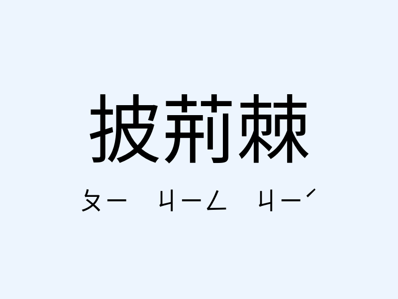 披荊棘注音發音