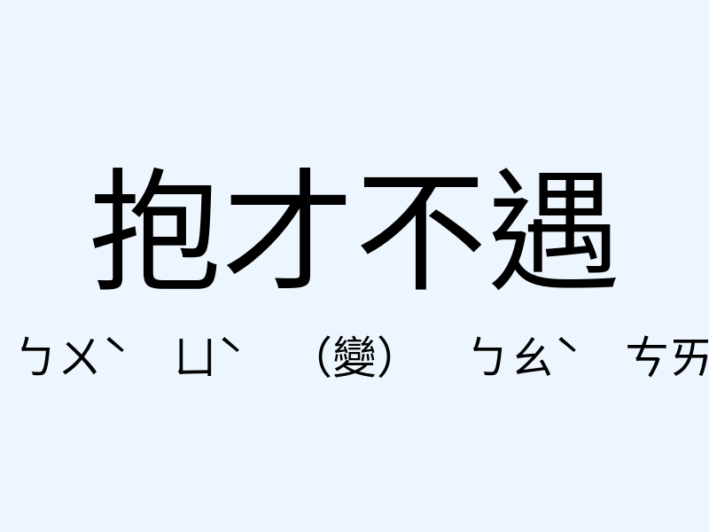 抱才不遇注音發音