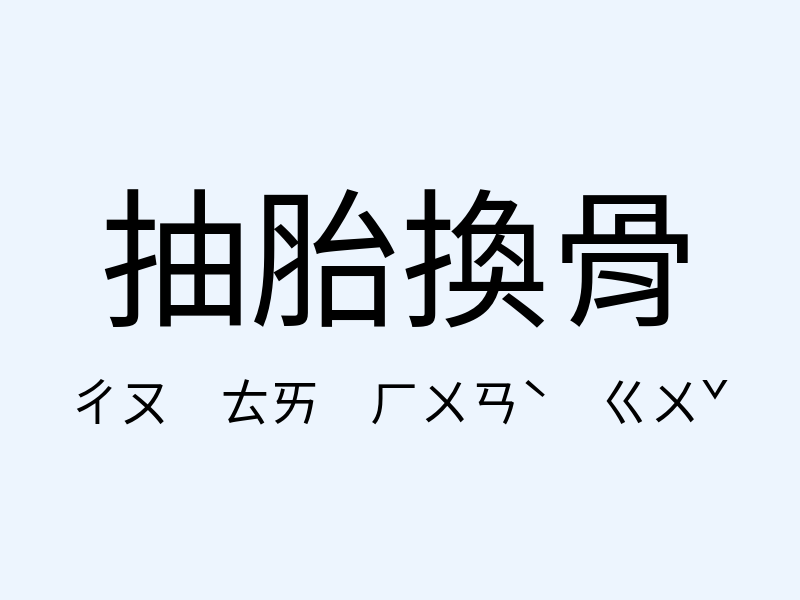 抽胎換骨注音發音