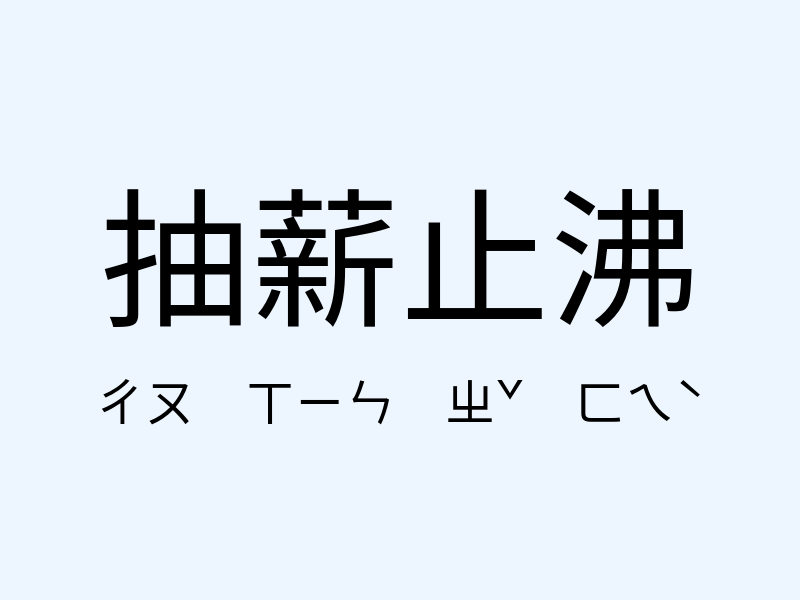 抽薪止沸注音發音