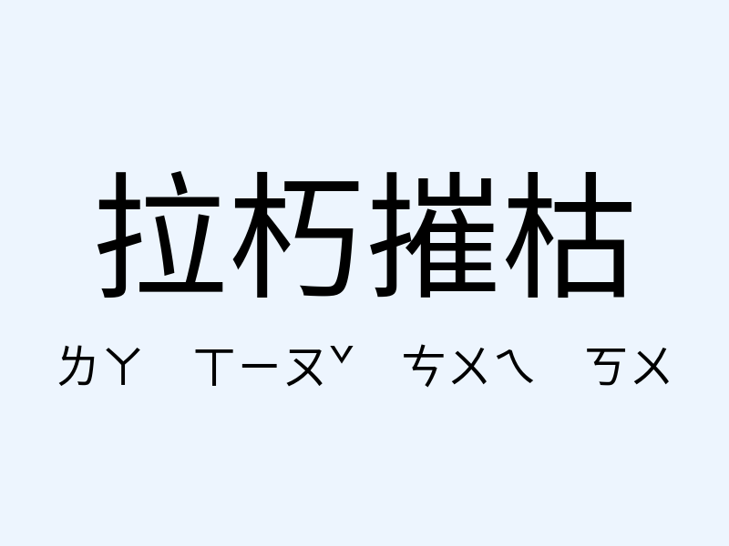 拉朽摧枯注音發音