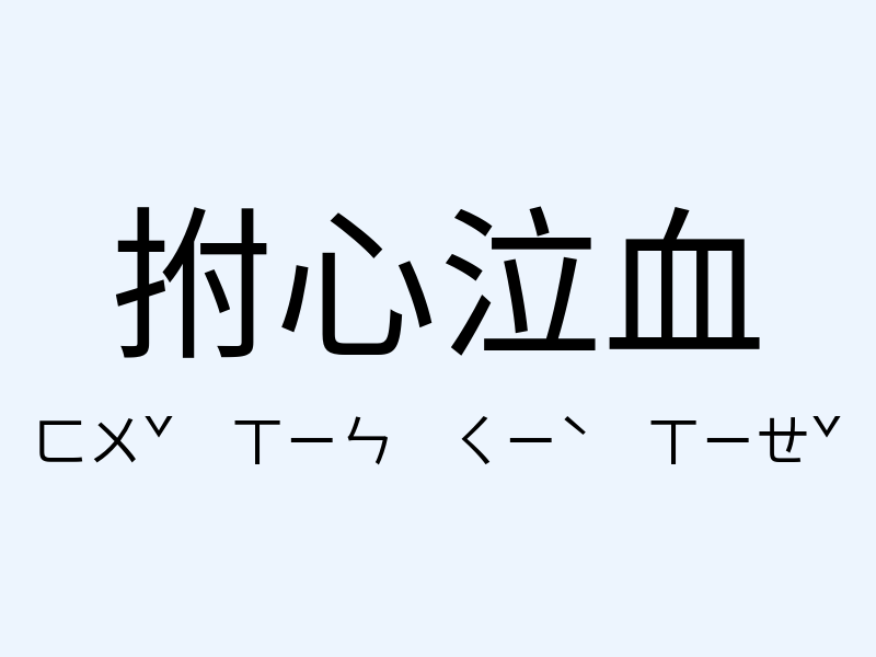 拊心泣血注音發音