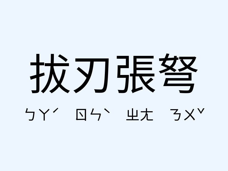 拔刃張弩注音發音