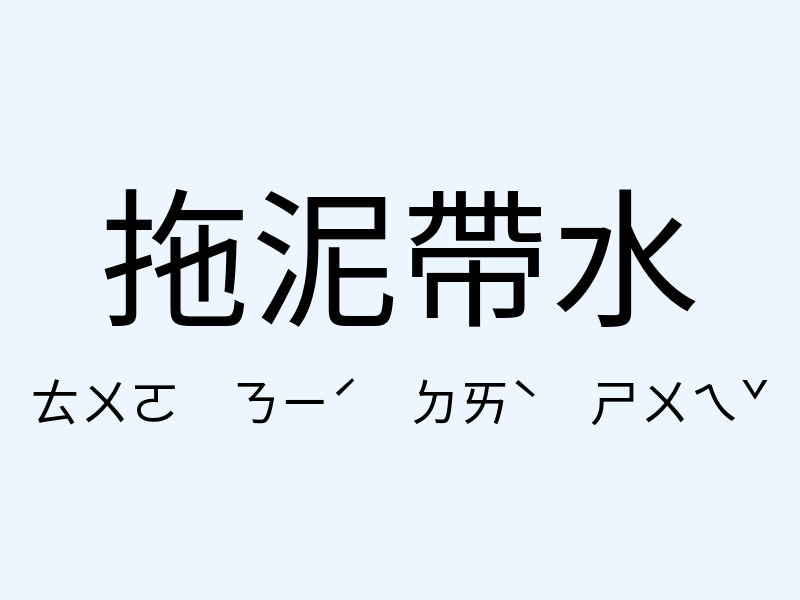 拖泥帶水注音發音