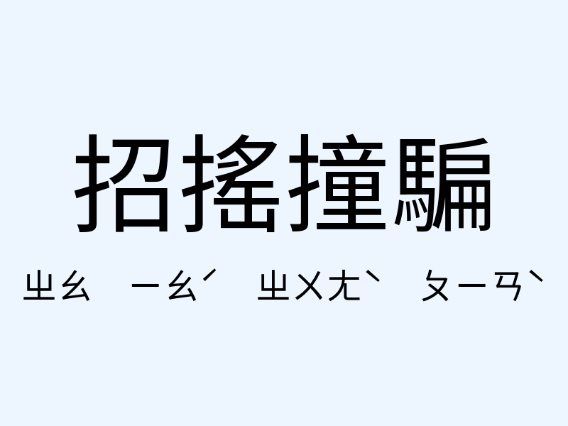 招搖撞騙注音發音