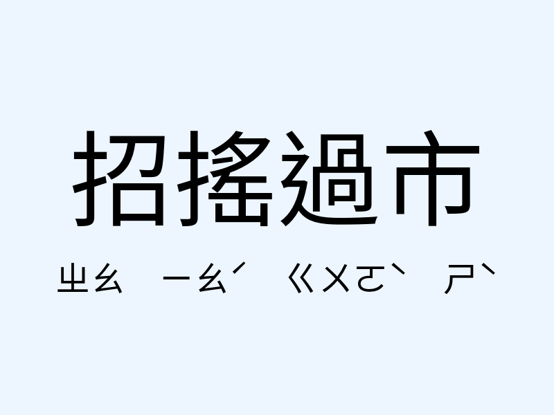 招搖過市注音發音