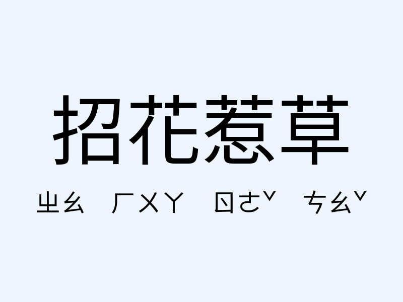 招花惹草注音發音